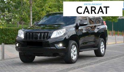 Toyota Land Cruiser Prado 2012 - авто лізинг Carat
