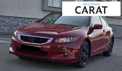 Honda Accord 2010 - авто лізинг Carat