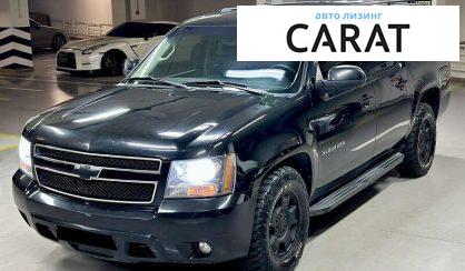 Chevrolet Suburban 2011 - авто лізинг Carat