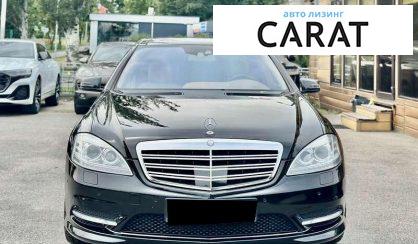 Mercedes-Benz S-Class 2012 - авто лізинг Carat