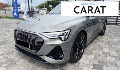 Audi e-tron Sportback 2021 - авто лізинг Carat