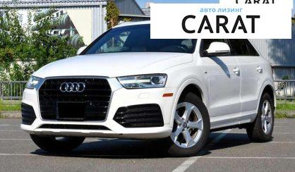 Audi Q3 2017 - авто лізинг Carat