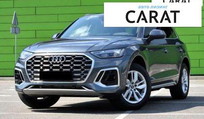 Audi Q5 2022 - авто лізинг Carat