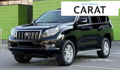 Toyota Land Cruiser Prado 2011 - авто лізинг Carat