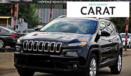 Jeep Cherokee 2017 - авто лізинг Carat