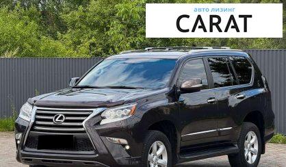 Lexus GX 2014 - авто лізинг Carat