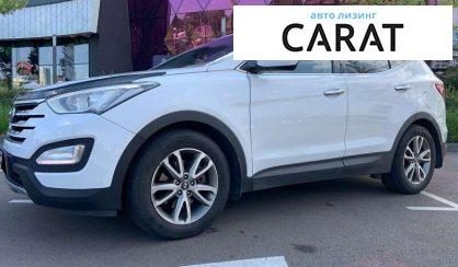 Hyundai Santa FE 2013 - авто лізинг Carat