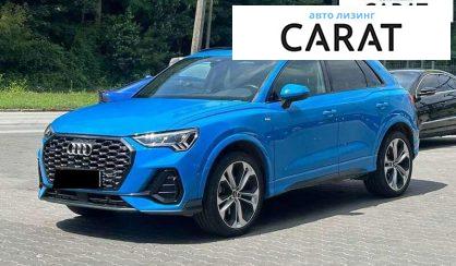 Audi Q3 2020 - авто лізинг Carat