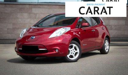 Nissan Leaf 2017 - авто лізинг Carat