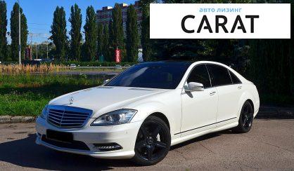 Mercedes-Benz S-Class 2011 - авто лізинг Carat