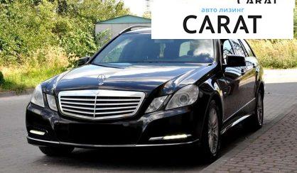 Mercedes-Benz E-Class 2011 - авто лізинг Carat