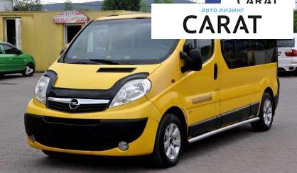 Opel Vivaro пасс. 2007 - авто лізинг Carat
