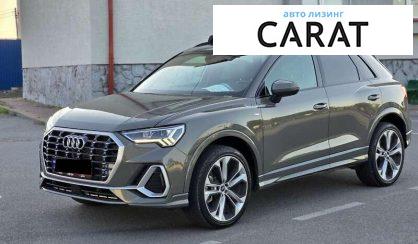 Audi Q3 2020 - авто лізинг Carat
