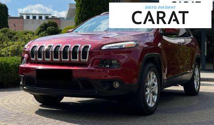 Jeep Cherokee 2015 - авто лізинг Carat