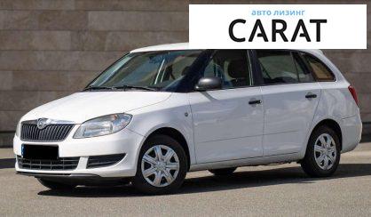 Skoda Fabia 2013 - авто лізинг Carat