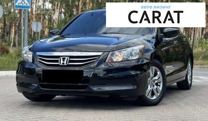 Honda Accord 2010 - авто лізинг Carat