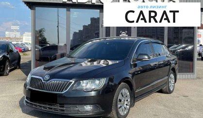 Skoda Superb 2014 - авто лізинг Carat