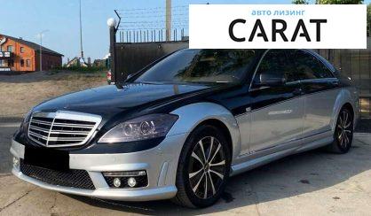 Mercedes-Benz S-Class 2008 - авто лізинг Carat