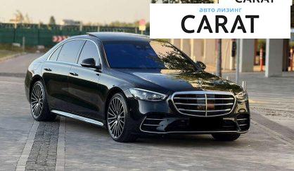 Mercedes-Benz S-Class 2022 - авто лізинг Carat