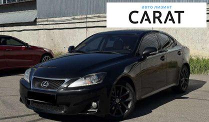 Lexus IS 2011 - авто лізинг Carat