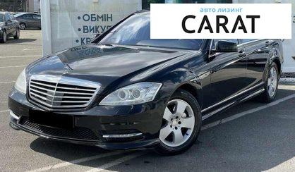 Mercedes-Benz S-Class 2010 - авто лізинг Carat