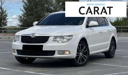 Skoda Superb 2010 - авто лізинг Carat