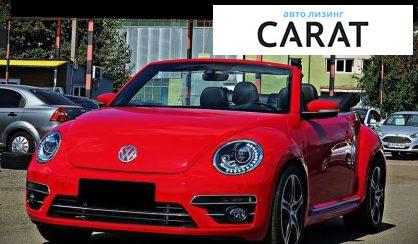 Volkswagen Beetle 2017 - авто лізинг Carat