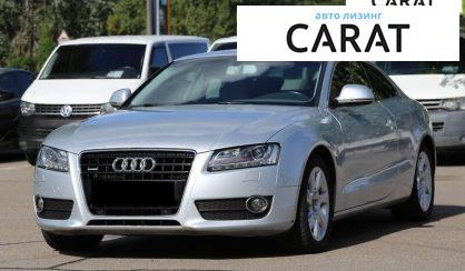 Audi A5 2008 - авто лізинг Carat