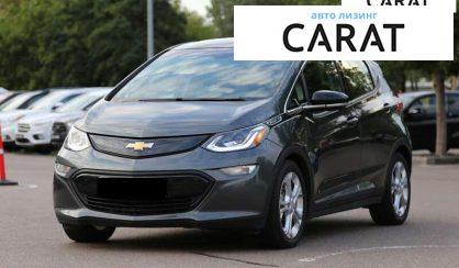 Chevrolet Bolt EV 2018 - авто лізинг Carat