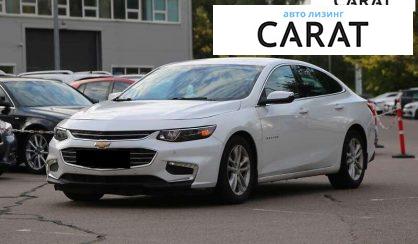 Chevrolet Malibu 2016 - авто лізинг Carat