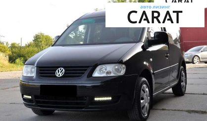 Volkswagen Caddy 2007 - авто лізинг Carat