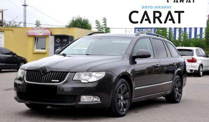 Skoda Superb 2011 - авто лізинг Carat
