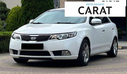 Kia Cerato 2011 - авто лізинг Carat