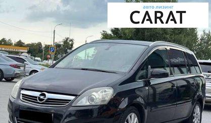 Opel Zafira 2008 - авто лізинг Carat