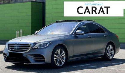 Mercedes-Benz S-Class 2018 - авто лізинг Carat