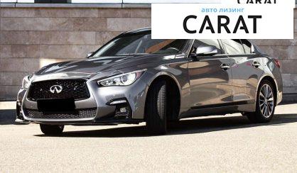 Infiniti Q50 2021 - авто лізинг Carat