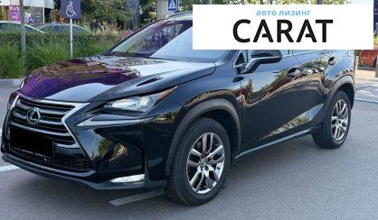 Lexus NX 2015 - авто лізинг Carat