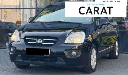 Kia Carens 2009 - авто лізинг Carat
