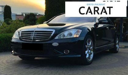 Mercedes-Benz S-Class 2007 - авто лізинг Carat