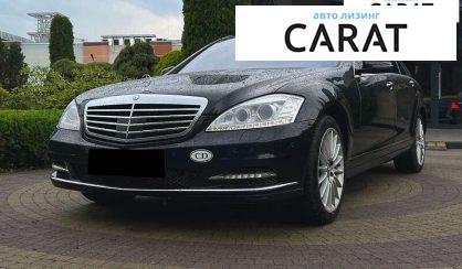 Mercedes-Benz S-Class 2010 - авто лізинг Carat