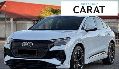 Audi Q4 e-tron 2021 - авто лізинг Carat