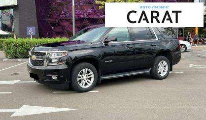 Розглянути Chevrolet Tahoe 2015 Chevrolet Tahoe 2015 - авто лізинг Carat