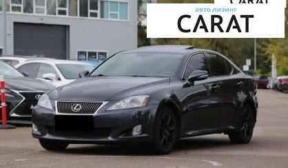 Розглянути Lexus IS 2010 Lexus IS 2010 - авто лізинг Carat