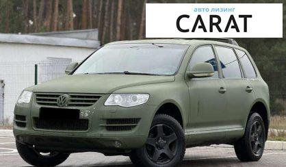 Volkswagen Touareg 2007 - авто лізинг Carat
