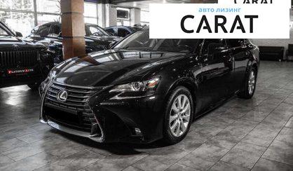 Lexus GS 2017 - авто лізинг Carat