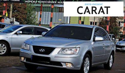 Hyundai Sonata 2008 - авто лізинг Carat