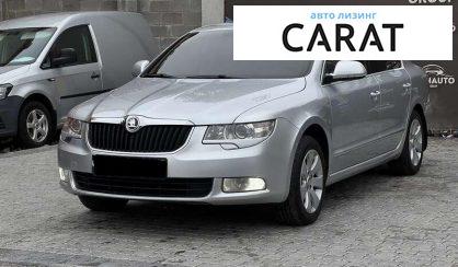Skoda Superb 2012 - авто лізинг Carat
