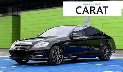Розглянути Mercedes-Benz S-Class 2010 Mercedes-Benz S-Class 2010 - авто лізинг Carat