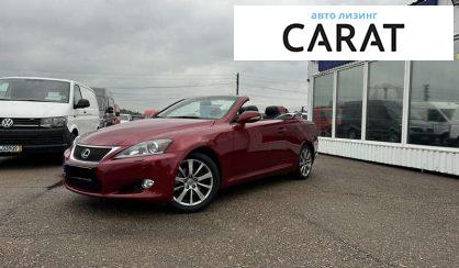 Lexus IS 2011 - авто лізинг Carat