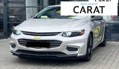Chevrolet Malibu 2016 - авто лізинг Carat
